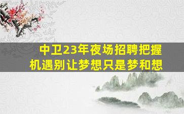 甘肃KTV招聘